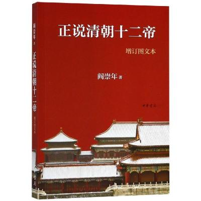 正版新书]正说清朝十二帝(增订图文本)阎崇年 著9787101102901