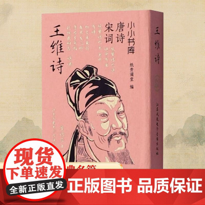 王维诗 纸贵满堂 编 中国古诗词文学 正版图书籍 江苏凤凰电子音像出版社
