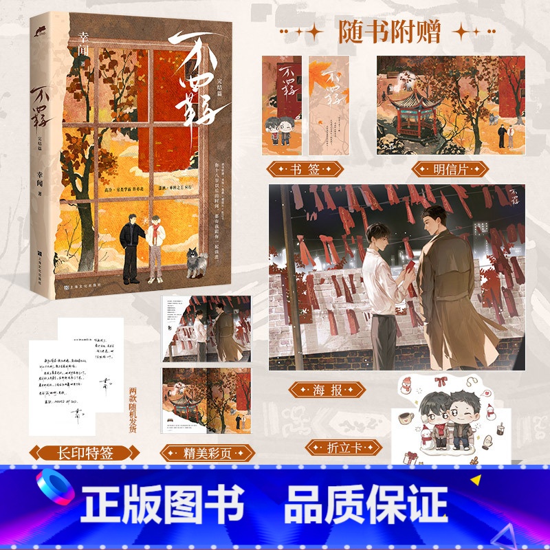 [普通版]不羁 完结篇 [正版]前49名TO签 后3分钟为特签 不羁 完结篇 幸闻 著 高冷另类学霸许亦北 X 潇洒单科