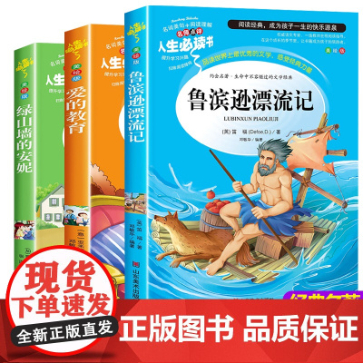 全3册 鲁滨逊漂流记原著正版小学生六年级必读课外书爱的教育三四五年级阅读课外书必读书绿山墙安妮世界名著经典书目儿童读物小