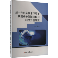 正版新书]新一代信息技术环境下制造业价值重构与转型升级研究李