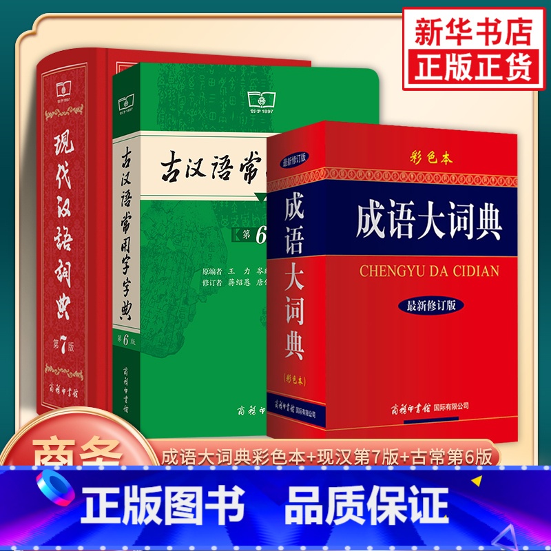 [正版]现代汉语词典第7版+古汉语常用字字典第6版+成语大词典彩色 现代汉语词典商务印书馆小初高中现代古汉语词典字典辞