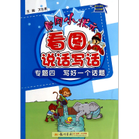 正版新书]黄冈小状元看图说话写话(专题4写好一个话题)陈杨|总主