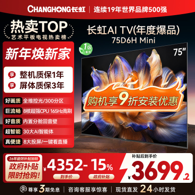 长虹75D6H Mini 75英寸AI TV纯平全嵌MiniLED内置分舱回音壁超高清4K平板电视政府补贴