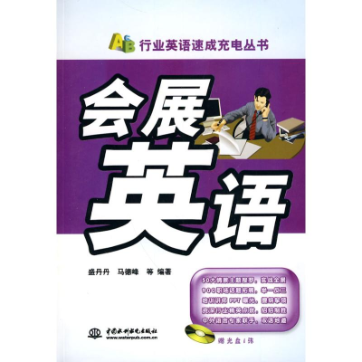 正版新书]会展英语盛丹丹9787508475080