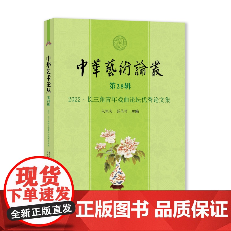 [自营]中华艺术论丛. 第28辑, 2022 : 长三角青年戏曲论坛优秀论文集 朱恒夫 聂圣哲 上海大学出版社