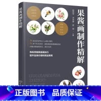 [正版]果酱画制作精解
