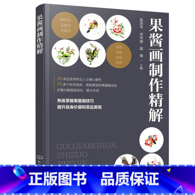 [正版]果酱画制作精解