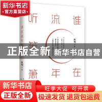 正版 谁在流年听笙箫 阿锦著 天津人民出版社 9787201113180 书籍