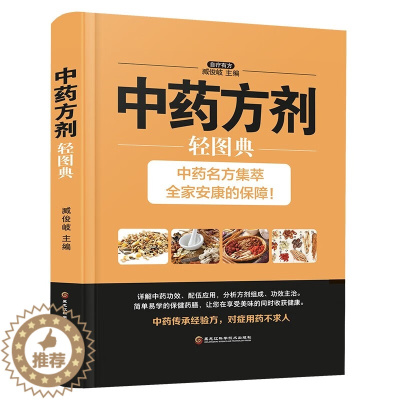 [醉染正版]中药方剂轻图典 彩图版 臧俊岐 书籍大全 常见病中药材书籍图解本草纲目中医养生保健书籍家庭医生中草药入门医学