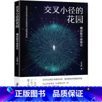 交叉小径的花园:趣说数学探索史 [正版]交叉小径的花园:趣说数学探索史 青少年数学科普中学生初中高中课外阅读科学物理天文