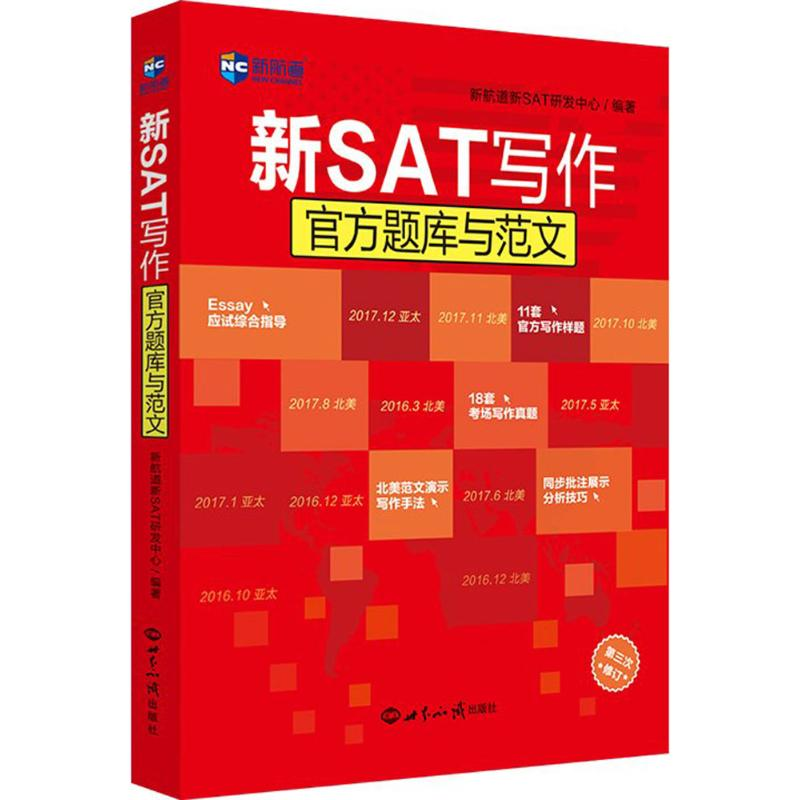 醉染图书新SAT写作官方题库与范文9787501257164