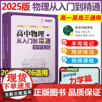 高中物理从入门到精通力学笔记(全两册)陈子涵高中物理辅导资料书高一二三年级学生高考物理热学光学真题全刷清华大学
