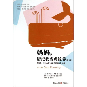 [M]妈妈,请把我当虎鲸养(修订版)-9787229072742