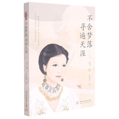 [N]不舍梦落寻遍天涯(三毛传)-9787568075169