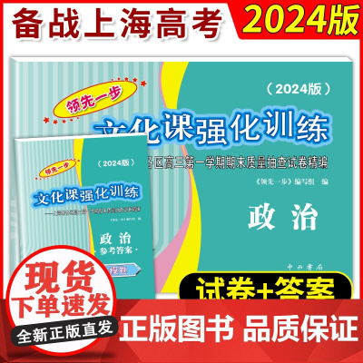 2024年版领先一步政治上海高考政治一模卷试卷答案文化课强化训练政治一模卷上海市各区高三期末质量抽查高中模拟试卷中西书局