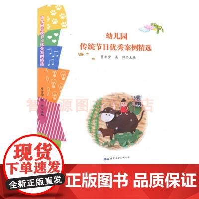 幼儿园传统节日优秀案例精选 幼儿园大班小班中班节日活动策划与创设环境创设区角设置幼儿行为分析 幼儿园教师用书 幼教书籍