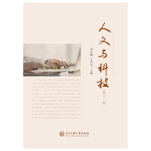 正版新书]人文与科技.第十一辑刘实鹏等9787566021953