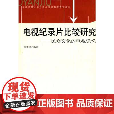 电视纪录片比较研究
