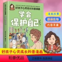 [正版]拒绝校园霸凌书籍 学会保护自己 对校园暴力说不 对小学社交霸凌说不 儿童反霸凌教育绘本幼儿园反抗意识安全教育教