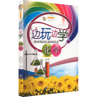 醉染图书边玩边学化学9787510019883
