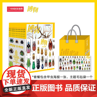 [赠甲虫海报+毛毡袋]博物杂志2024年1-12月全年珍藏典藏版 中国国家地理青少年版 自然科学探索动植物自然科普百科全