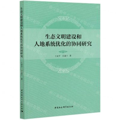 [N]生态文明建设和人地系统优化的协同研究-9787520379656