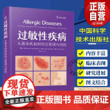 正版 过敏性疾病 从基本机制到综合管理与预防 国际经典皮肤病学译著 敏疾病在不同系统的临床表现 新型靶向应用 正版用