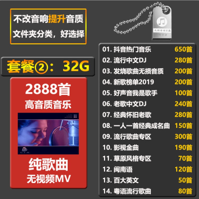 [补贴10%]汽车载U盘带网红抖音歌曲无损高音质车用2020热音乐USB优盘经典怀旧老歌 套餐二:32G2888首歌曲没