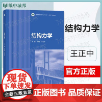 结构力学 王正中 朱占元 高等教育出版社 高等学校本科水利水电工程课程教材