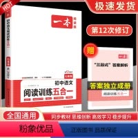 国一[语文]阅读训练五合一 初中通用 [正版]2023版初中语文现代文五合一阅读理解训练七年级八九年级中考文言文古诗阅读