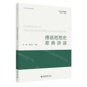 [N]德语思想史原典讲读(21世纪德语系列教材北京大学规划教材)-9787301332771