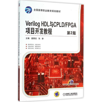 正版新书]Verilog HDL与CPLD/FPGA项目开发教程聂章龙,张静 主编