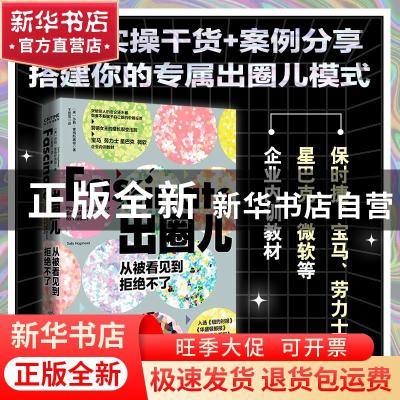 正版 出圈儿:从被看见到拒绝不了 [美] 莎莉·霍格斯黑德 著 王胜
