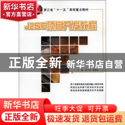正版 J2SE项目开发教程 何广军,杨昱昺主编 北京大学出版社