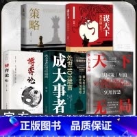 [5册]天下无局+成大事者+博弈论+谋天下+策略 [正版]抖音同款天下无局书籍成大事者战国策里的实用智慧成大事者处世10