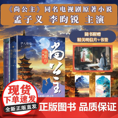 [ 赠明信片 书签]尚公主原著小说 伊人睽睽 艳歌行 少年行 第一卷 第二卷 青春文学小说 人民文学出版社 正版书籍