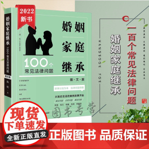 正版 婚姻家庭继承100个常见法律问题 图文版 陈明著 法律出版社