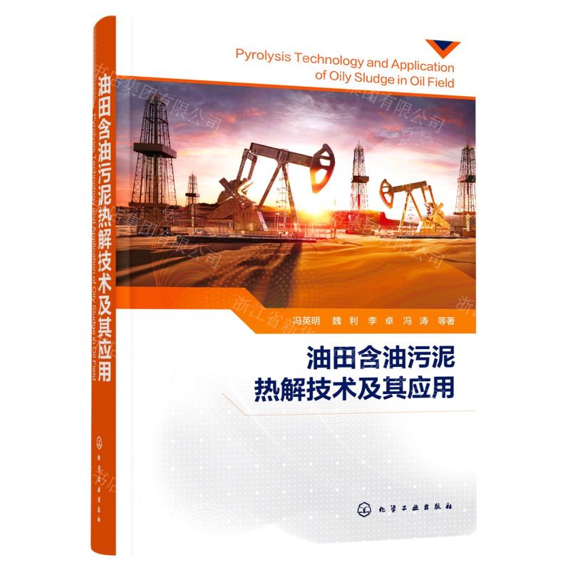 [N]油田含油污泥热解技术及其应用(精)-9787122399373