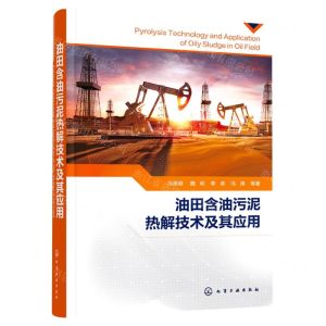 [N]油田含油污泥热解技术及其应用(精)-9787122399373