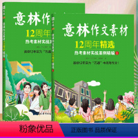 意林作文素材12周年精选[全2册] [正版]意林作文素材12周年精选热考素材实战案例精编中考高考热点初中高中生写作积累中