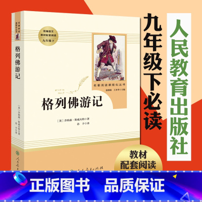 [正版]格列佛游记 原著无删减初三初中生九年级下册必读原版名著课外书中学生读物阅读书籍经典外国文学人民教育出版社完整版