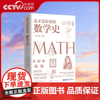 [央视网]这才是好读的数学史 美国数学协会美国中学数学史教材 奇妙数学史科普读物数学之书HW