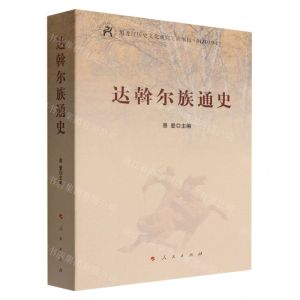 [N]达斡尔族通史-9787010191591