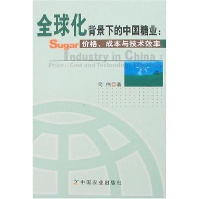 正版新书]全球化背景下的中国糖业:价格、成本技术效率司伟9787