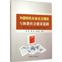 [M]中国特色社会主义理论与和谐社会建设道路-9787567211957