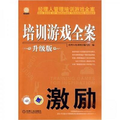 正版新书]经理人管理培训游戏全案:激励经理人培训项目编写组