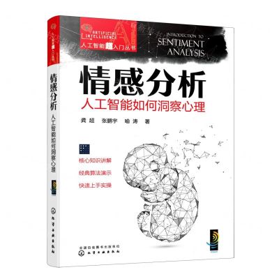 [N]情感分析(人工智能如何洞察心理)/人工智能超入门丛书-9787122423092