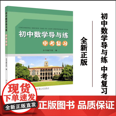 正版 初中数学导与练:中考复习(2024版) 9787567234819 苏州大学出版社