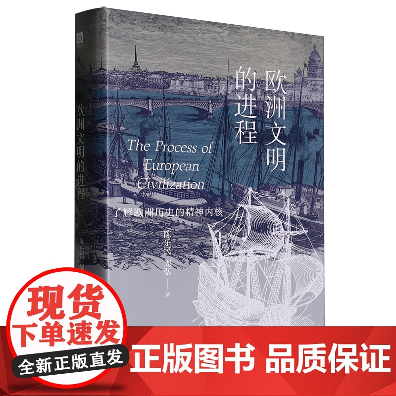 [正版]欧洲文明的进程:了解欧洲历史的精神内核 陈乐民、周弘 天津人民出版社 9787201204369